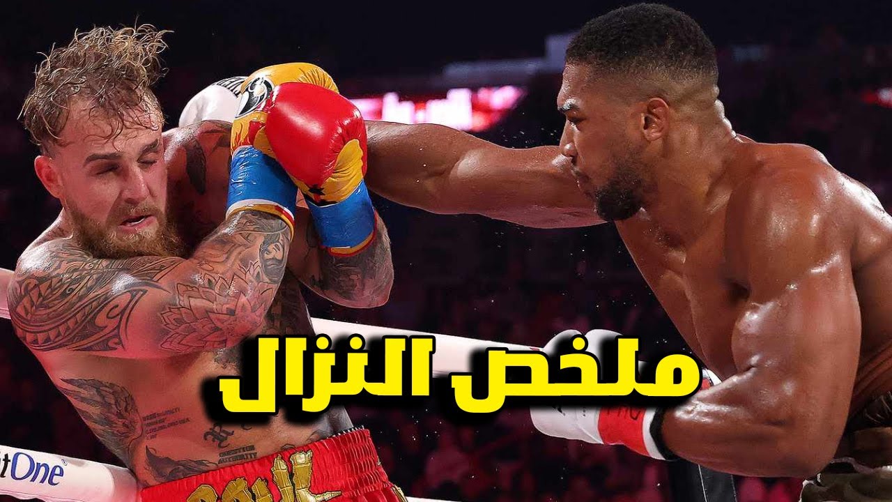 جيك بول ضد جوشوا | جوشوا ضد جيك بول | ملخص النزال
