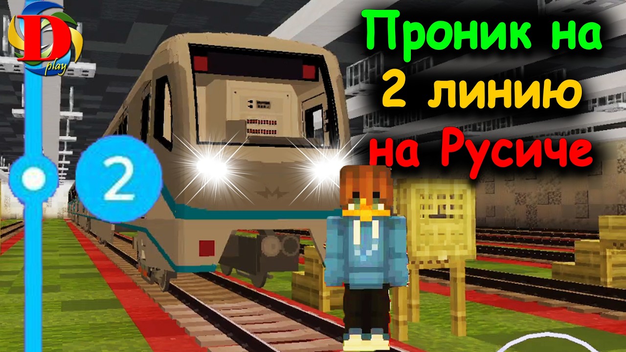 Затели пожалуйста Проник на 2 линию на РУСИЧЕ!!! #метро #метромайн