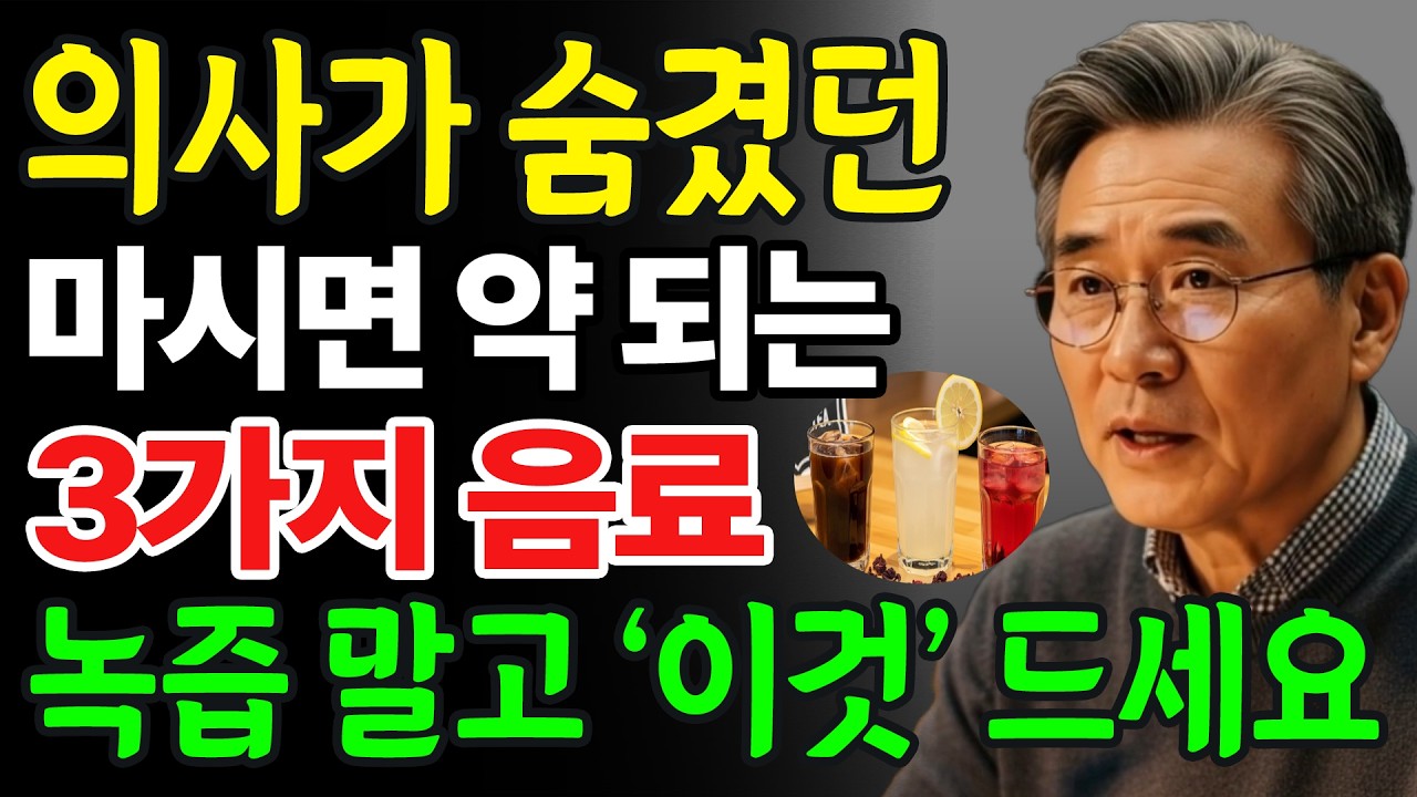 몸에 좋은 줄 알았던 건강 음료가 사실 신장을 망치고 있었습니다! ㅣ 신장 내과 의사들이 숨겨온 ‘의외로 좋은 음료’의 정체! ㅣ 피해야 할 건강 음료 vs 마셔도 되는 반전 음료