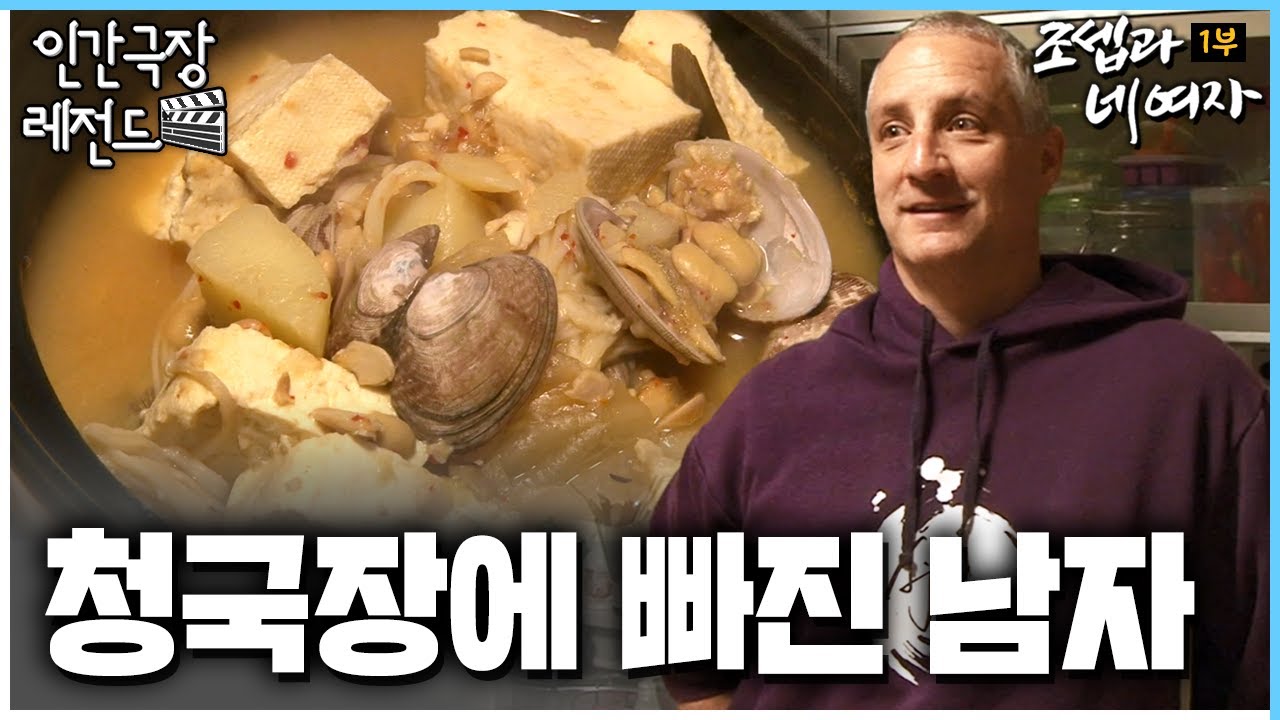 [인간극장 레전드🎬 #377-1] 청국장을 좋아하는 나는 대한 외국인 | 조셉과 네 여자 (1/5)  [KBS 150309-150313 방송]