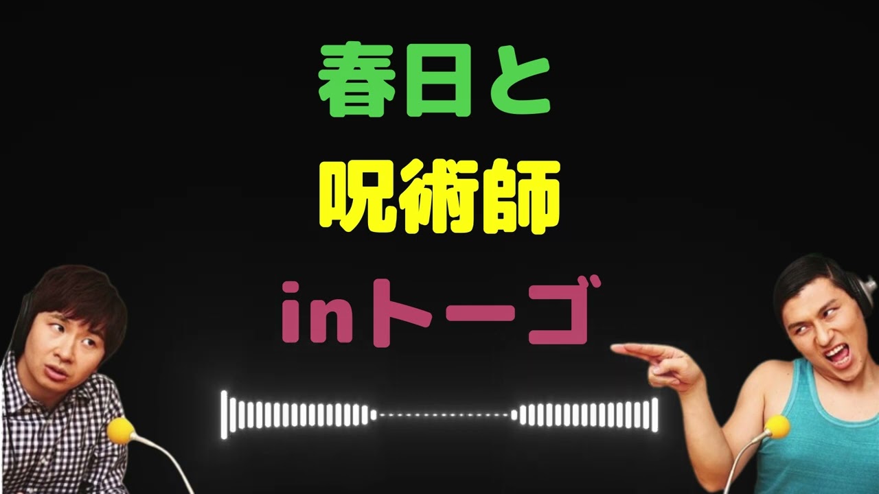 春日と呪術師inトーゴ【オードリーのラジオトーク・オールナイトニッポン】