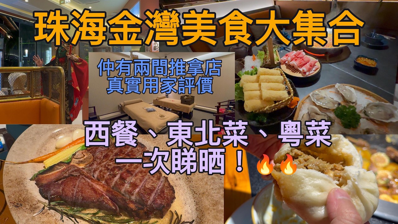 金灣美食大集合｜西餐、東北菜、粵菜一次睇晒！無界牛扒/ 上山葵/ 飯師兄/ 渝二中中鍋/ 東北二哥鐵鍋炖/ COMMUNE/ 木屋燒烤/ 湊湊火鍋/ 有雞食堂/ 一品蒸飯 #珠海美食