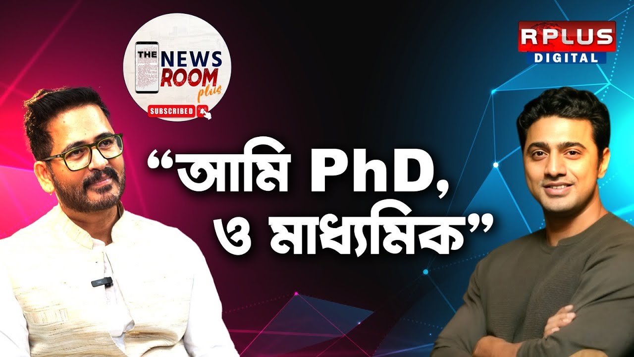 THE NEWSROOM PLUS : BJP MLA HIRAN CHATTOPADHYAY EXCLUSIVE : 'আমি PhD, ও মাধ্যমিক' - হিরণ। BJP VS TMC