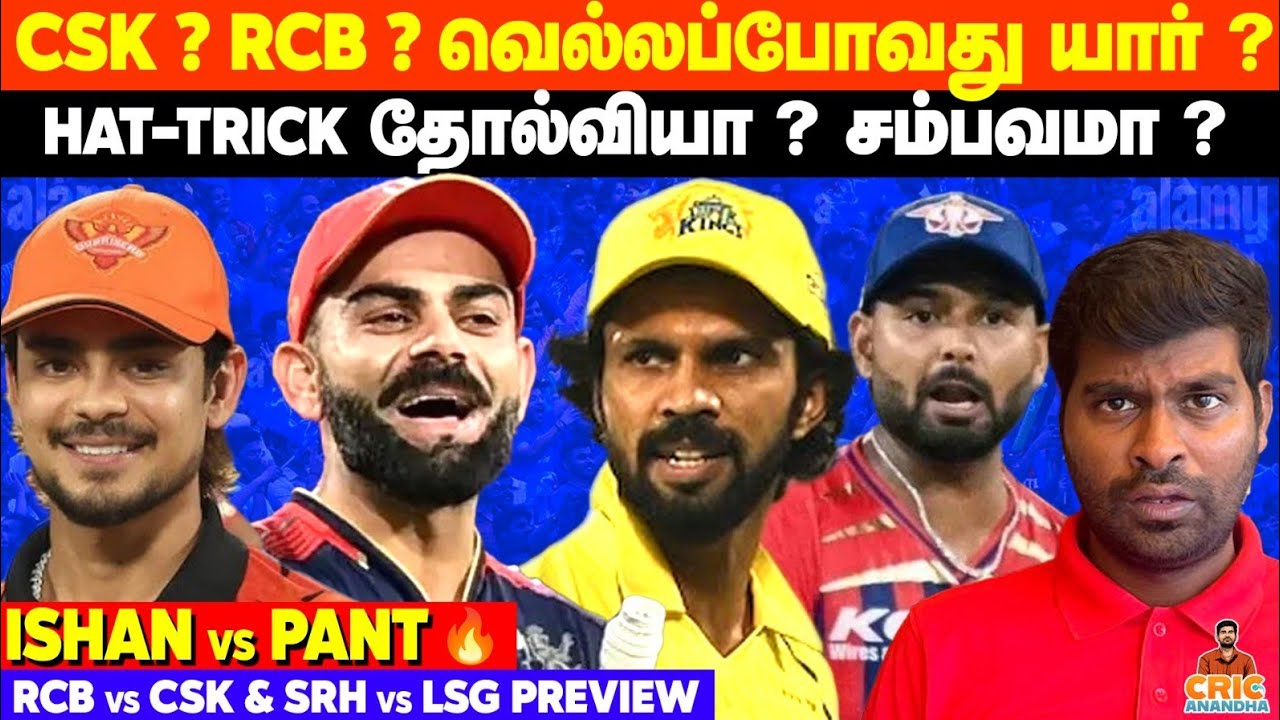 CSK ? RCB ? WHO Will WIN? Hat-trick தோல்வியா?😬Ishan v Pant💪 SRH v LSG & RCB v CSK Preview | IPL 2026