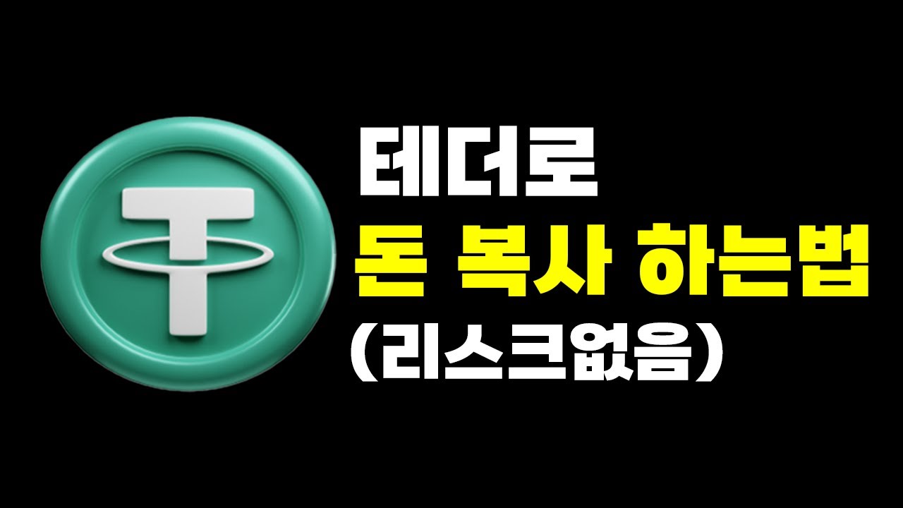 테더 김프 역프로 돈복사 하는 방법