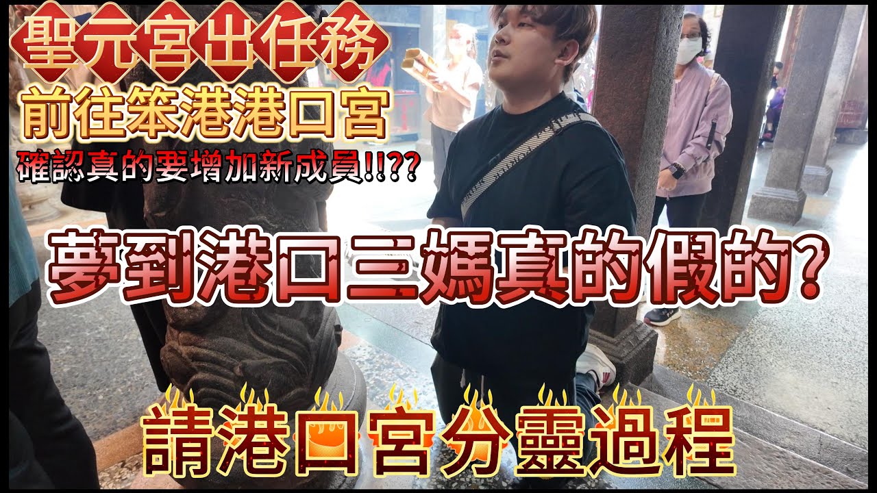 前往笨港港口宮證實近期發生的事真的假的?!｜多了一位新成員!!(奉請港口分靈全紀錄)