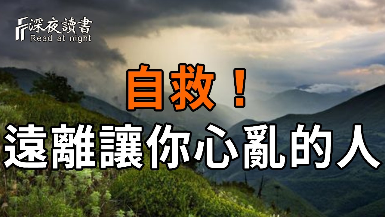 弘一法師：遠離消耗你的人。若是無緣，不如不亦；若是孽緣，不如不見【深夜讀書】#人生感悟 #正能量 #情感 #晚年幸福 #深夜讀書  #内耗 #焦慮 #安靜#命理