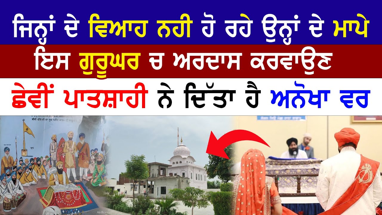 ਜਿਨ੍ਹਾਂ ਦੇ ਵਿਆਹ ਨਹੀ ਹੋ ਰਹੇ ਉਨ੍ਹਾਂ ਦੇ ਮਾਪੇ ਇਸ Gurudwara Ardaas ਕਰਵਾਉਣ Guru Hargobind Ji ਨੇ ਦਿੱਤਾ ਵਰ !