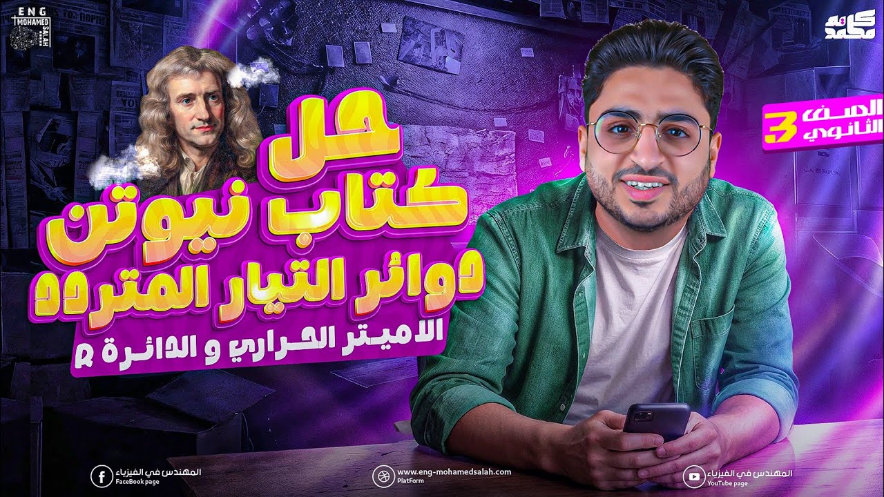 حل كتاب نيوتن فيزياء 3 ثانوي 2026 | الفصل الرابع الدرس الأول | الأميتر الحراري والدائرة R