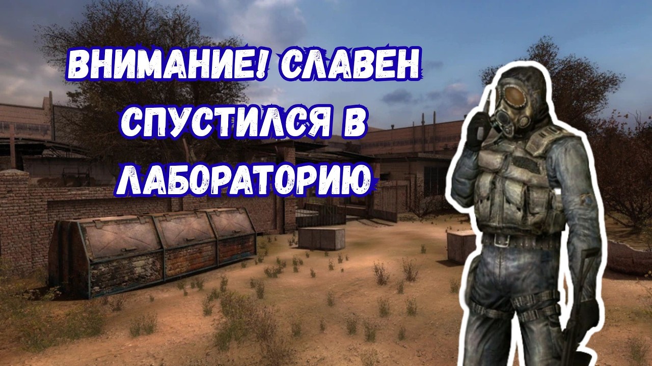 Охота на Славена STALKER Поиск #21