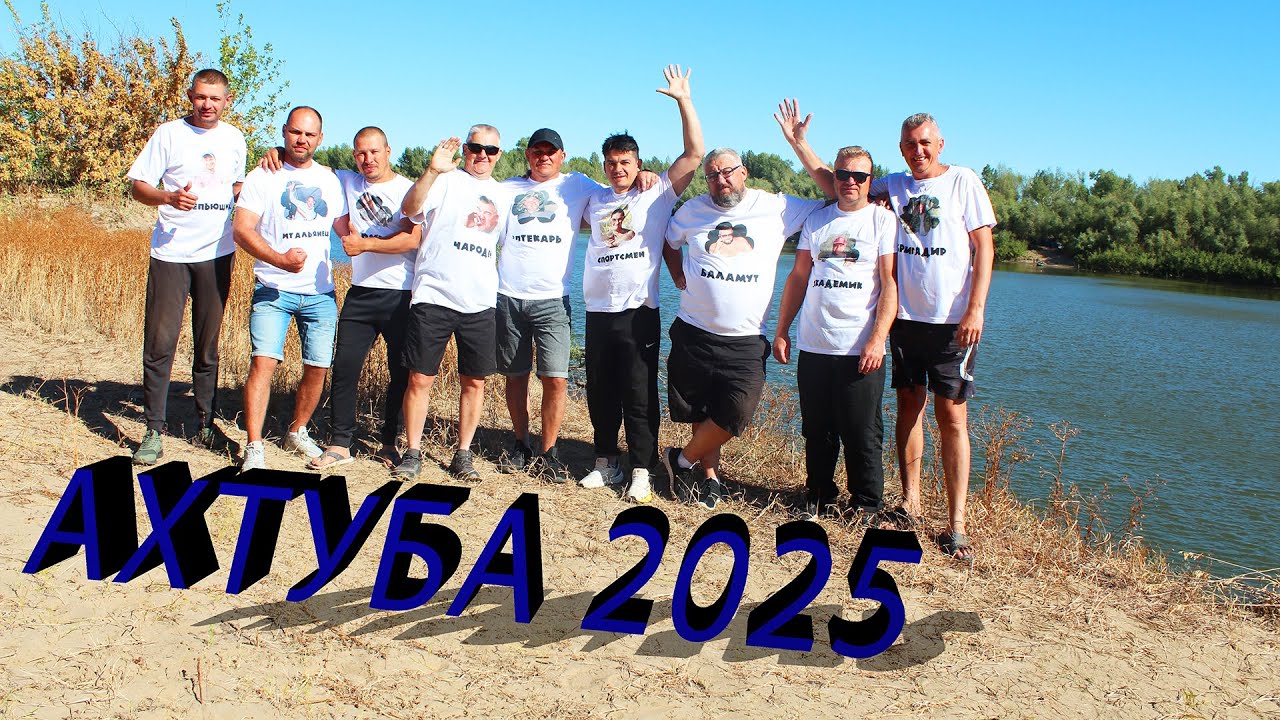 Отдых и рыбалка на  Ахтубе в 2025 г.
