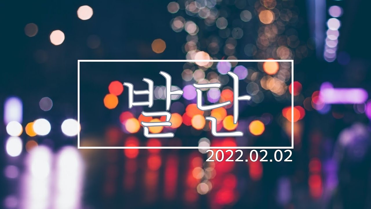 발단- 남산 위 /Lyrics