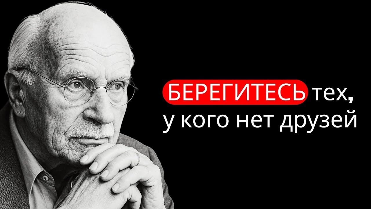 Остерегайтесь одиноких людей, у которых нет друзей — Психология Карла Юнга