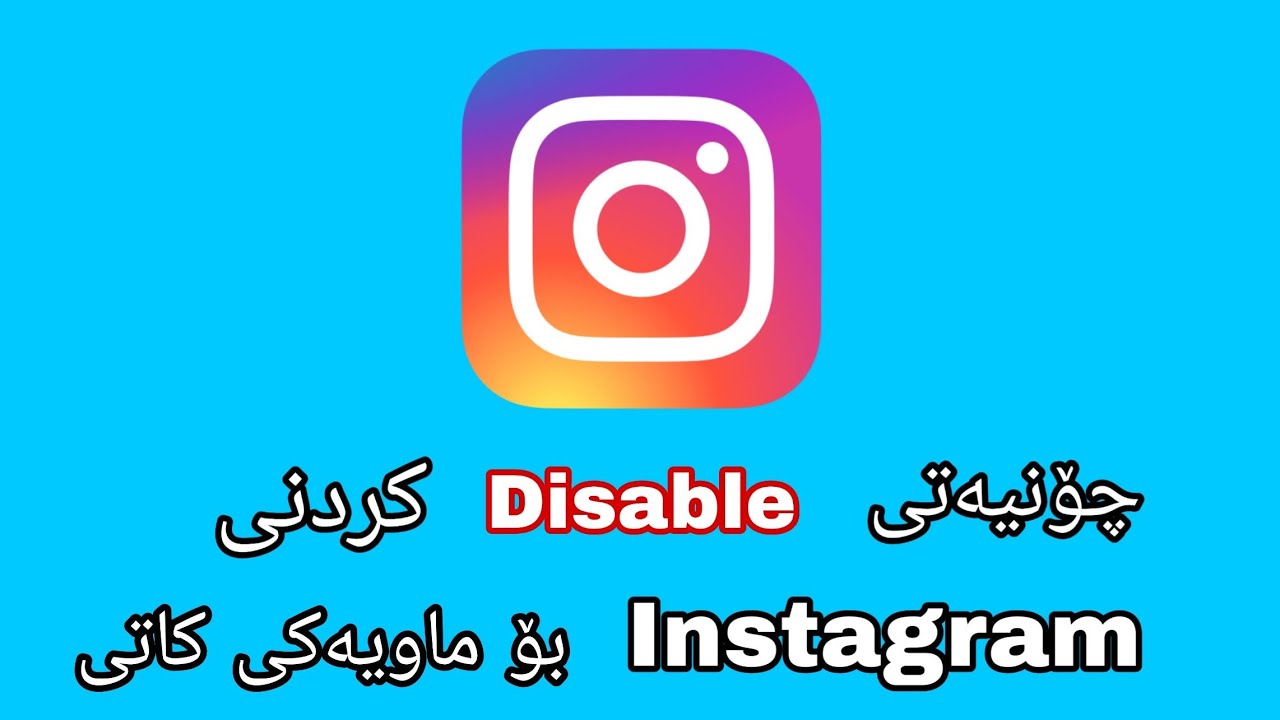 چۆنیەتی داخستنی ئەکاونتی ئینستاگرام بۆ ماوەیەکی کاتی