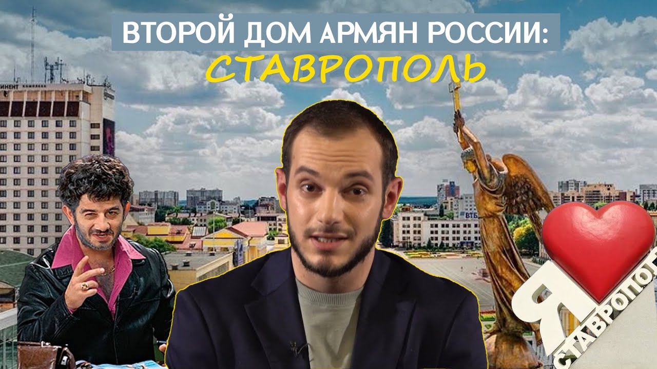 Второй дом армян России: Ставрополь.  #Давай подумаем 15