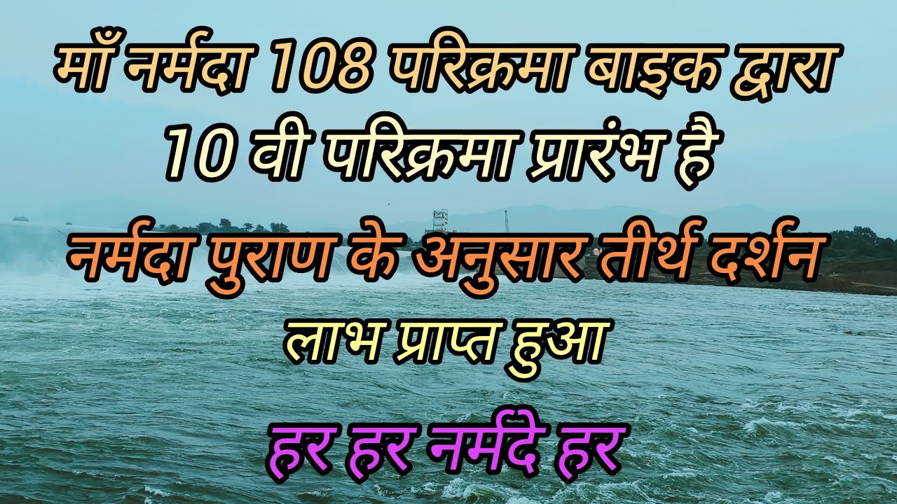 माँ नर्मदा 108 परिक्रमा बाइक द्वारा (10वी परिक्रमा) नर्मदा पुराण के अनुसार तीर्थ दर्शन  लाभ प्राप्त 