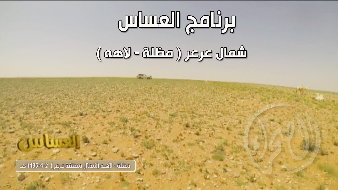 برنامج العساس | شمال منطقة عرعر ( مظلة - لاهــه ) 2-4-1435 هـ