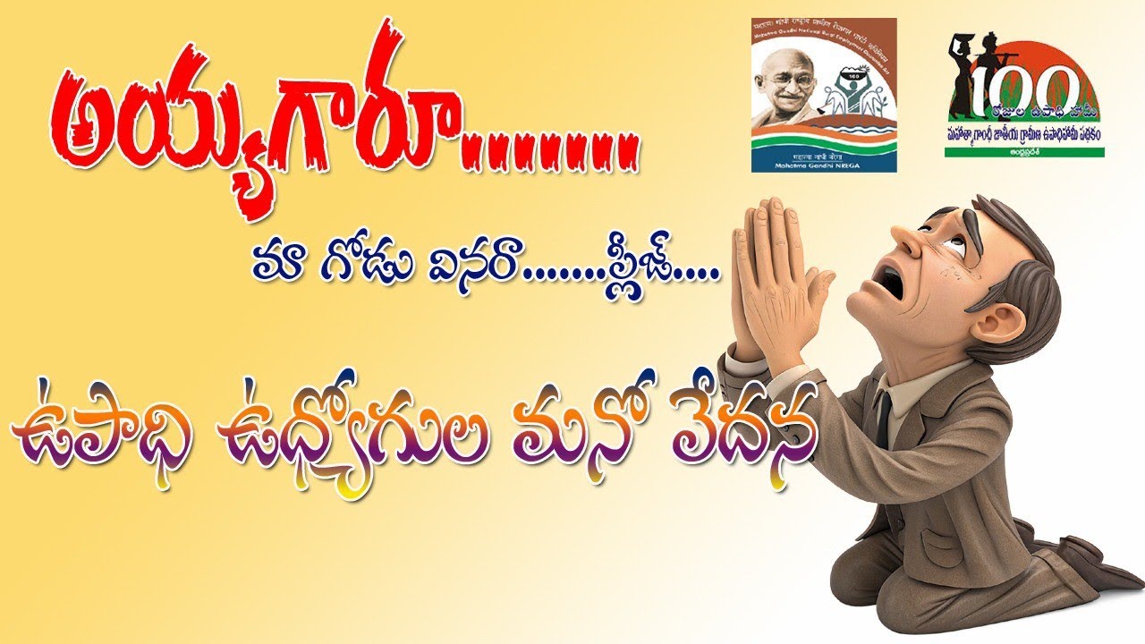 ఉపాధి హామీ ఉద్యోగుల గోడు#mgnrega#employees