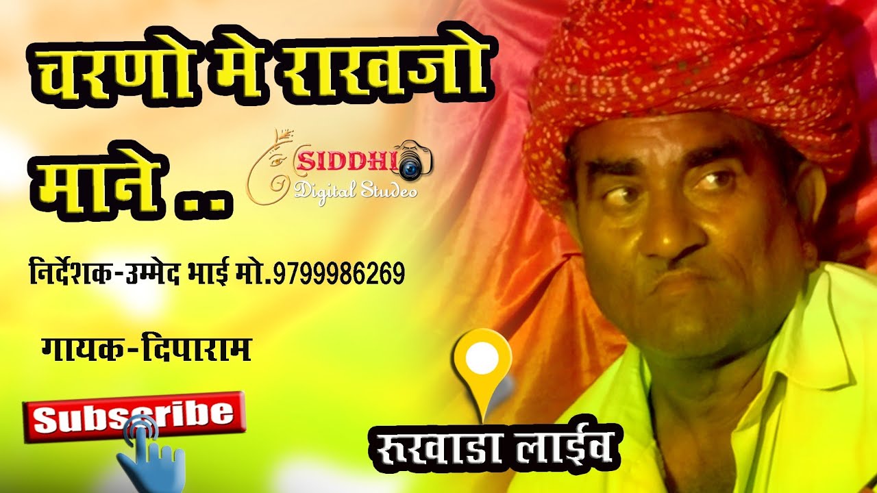 राज घनावर चरणो मे राखो माने//Deeparam MEENA Rukhada live 2021