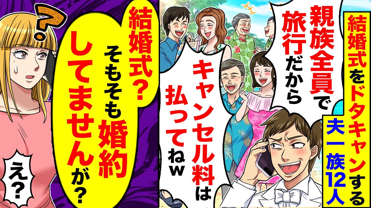 【アニメ】私の結婚式をすっぽかす夫一族12人が式当日「家族旅行だから欠席でｗキャンセル料はお前が払っとけｗ」→私「そもそも結婚してませんが？」→【スカッと】【スカッとする話】【漫画】