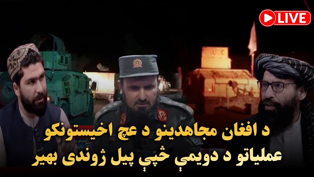 د افغان مجاهدینو د عچ اخیستونکو عملیاتو د دویمې څپې پیل ژوندی بهیر🔴