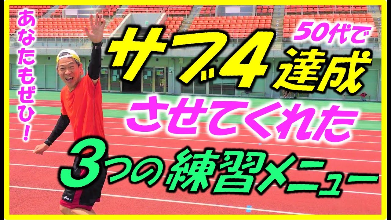 【サブ４達成に私を導いてくれた３つのトレーニングメニューです♪】最適な練習メニューが､フルマラソン サブ４への道を切り開いてくれました！ぜひお試し下さい！（ペース、マラソン、初心者ランナー、おすすめ）