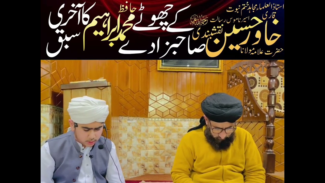 استاذ العلماء حضرت علامہ خاور حسین نقشبندی مرحوم کے چھوٹے صاحبزادے حافظ ابراھیم کا آخری سبق