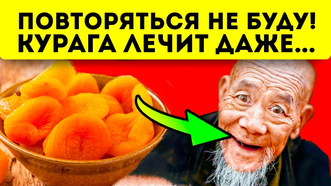 Вот что происходит внутри нас, после съедания кураги!? Курага - польза и вред