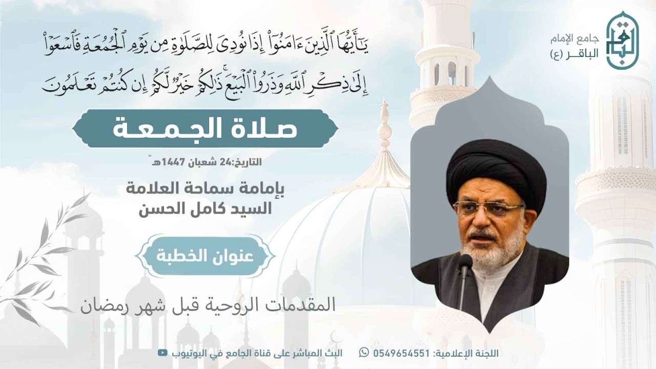 مباشر : خطبة الجمعة | سماحة العلامة السيد كامل الحسن حفظه الله  1447/8/24هـ