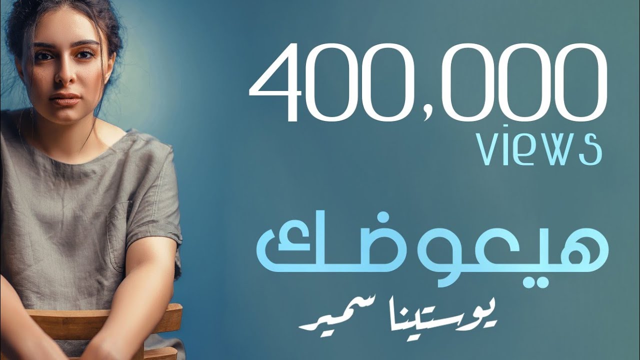 Hay3awadak       _هيعوضك يوستينا سمير