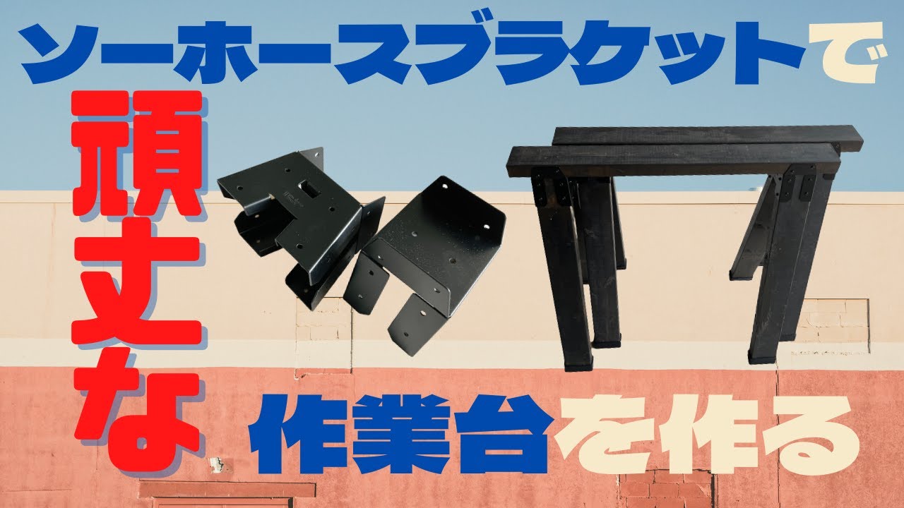 DIY-IDソーホースブラケットと2×4で簡単！頑丈！作業台を作る！
