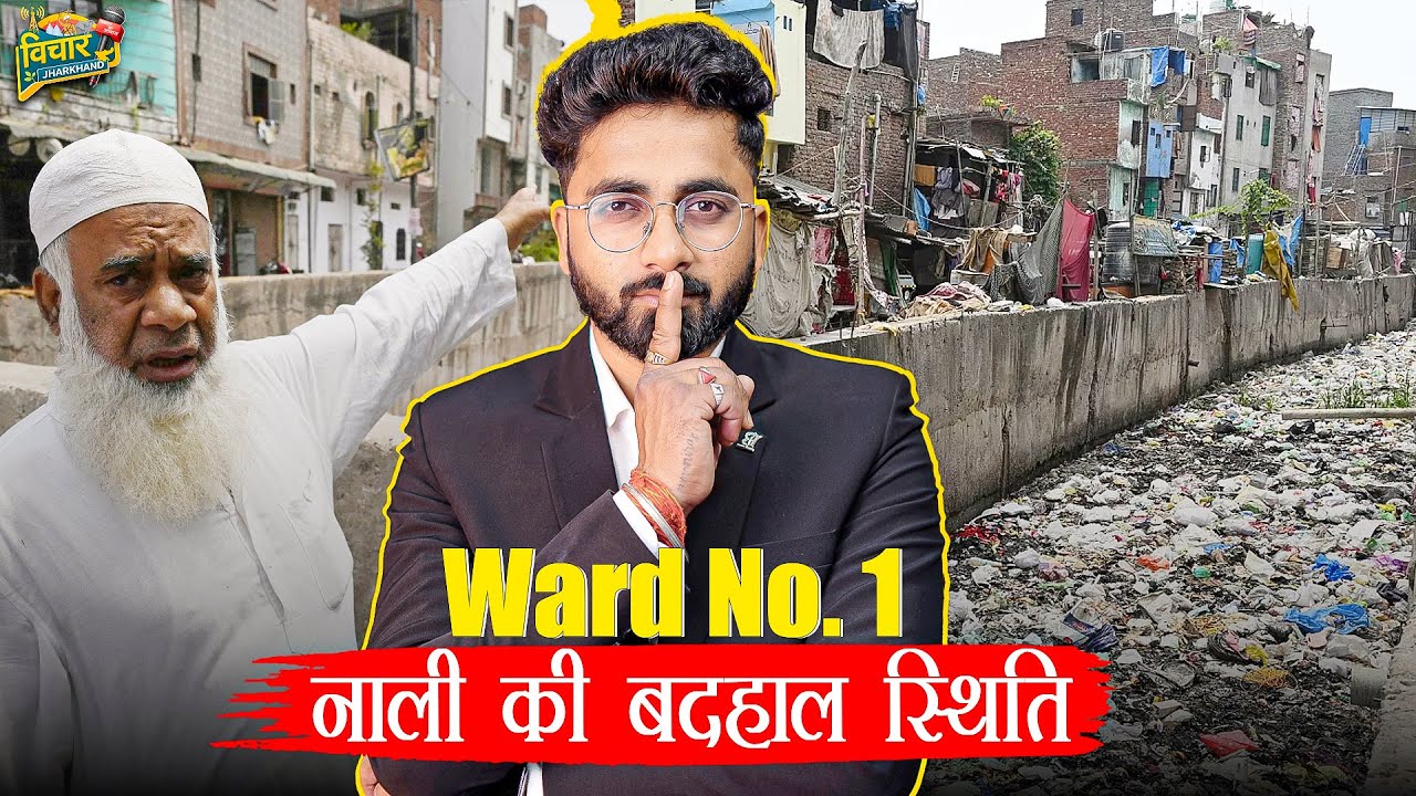 Ward No. 1 में नाली की बदहाल स्थिति 😡 | गंदगी और बदबू से लोग परेशान | Vichaar Jharkhand