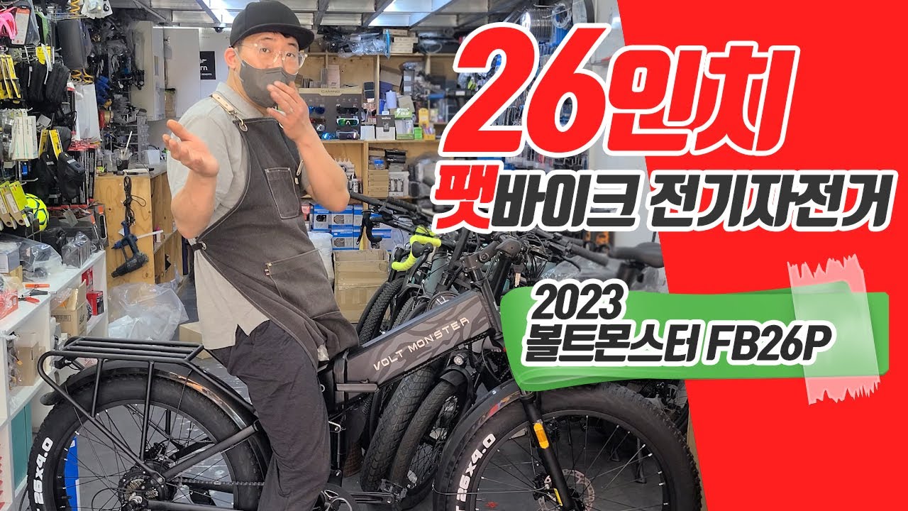 드디어 나왔습니다! 26인치 괴수 전기 팻바이크, 2023년식 볼트몬스터 FB26P 입고됐습니다!