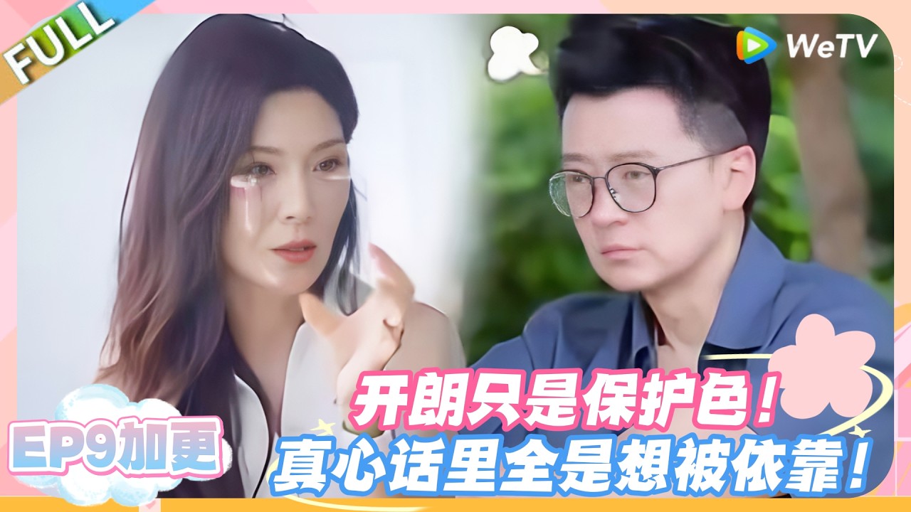 日落时分说爱你 EP9加更：高甜又好哭！兔子坦白心声，开朗只是保护色，依赖才是真心！#恋综 #日落时分说爱你