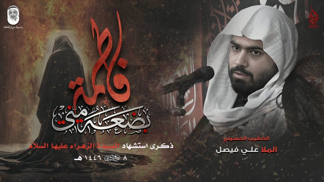 الملا علي فيصل | استشهاد السيدة الزهراء (ع) ٨ ربيع الثاني ١٤٤٦ هـ