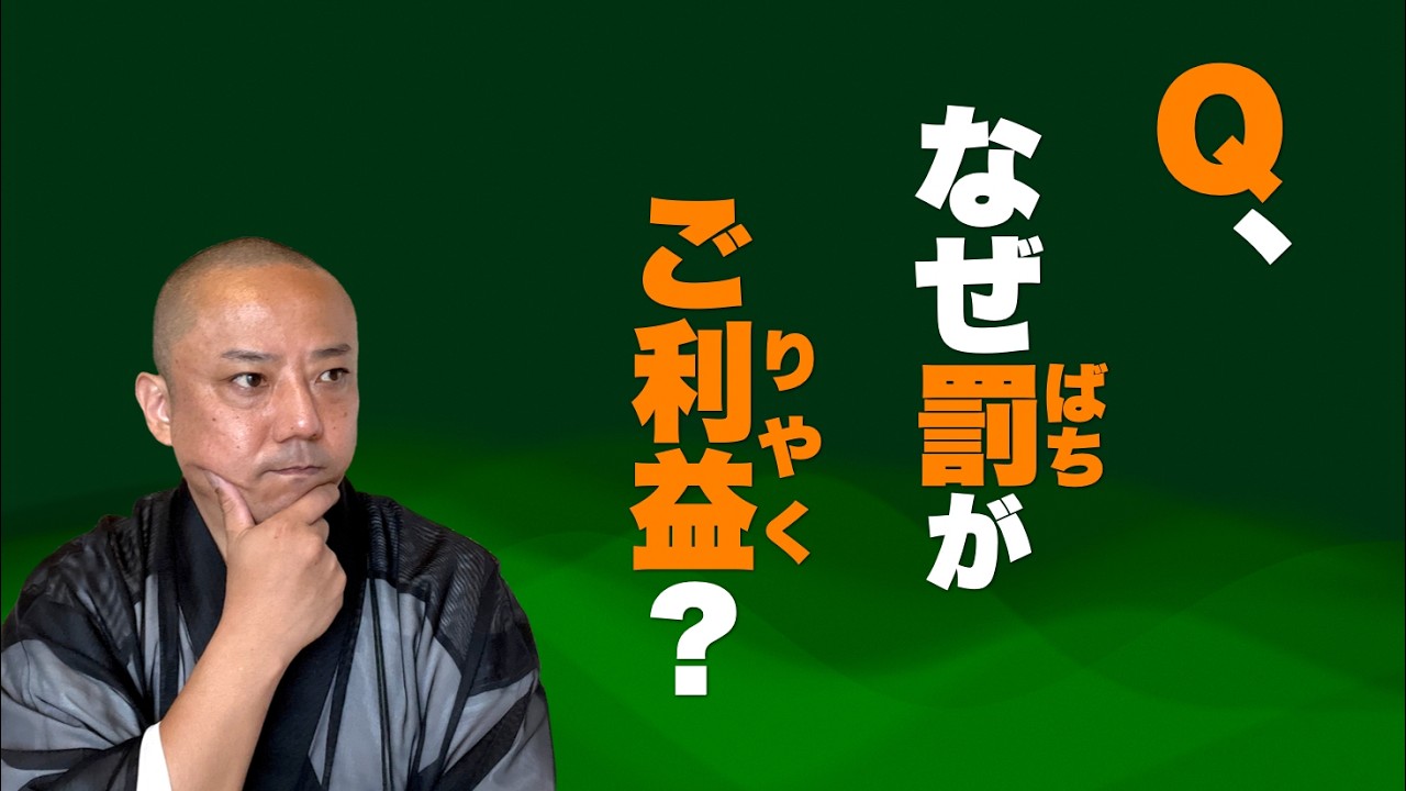 2月11日【高祖総講】ご住職ご法門　御教歌「罰といふ御折伏のなかりせば　われらに信は起らざらまし」