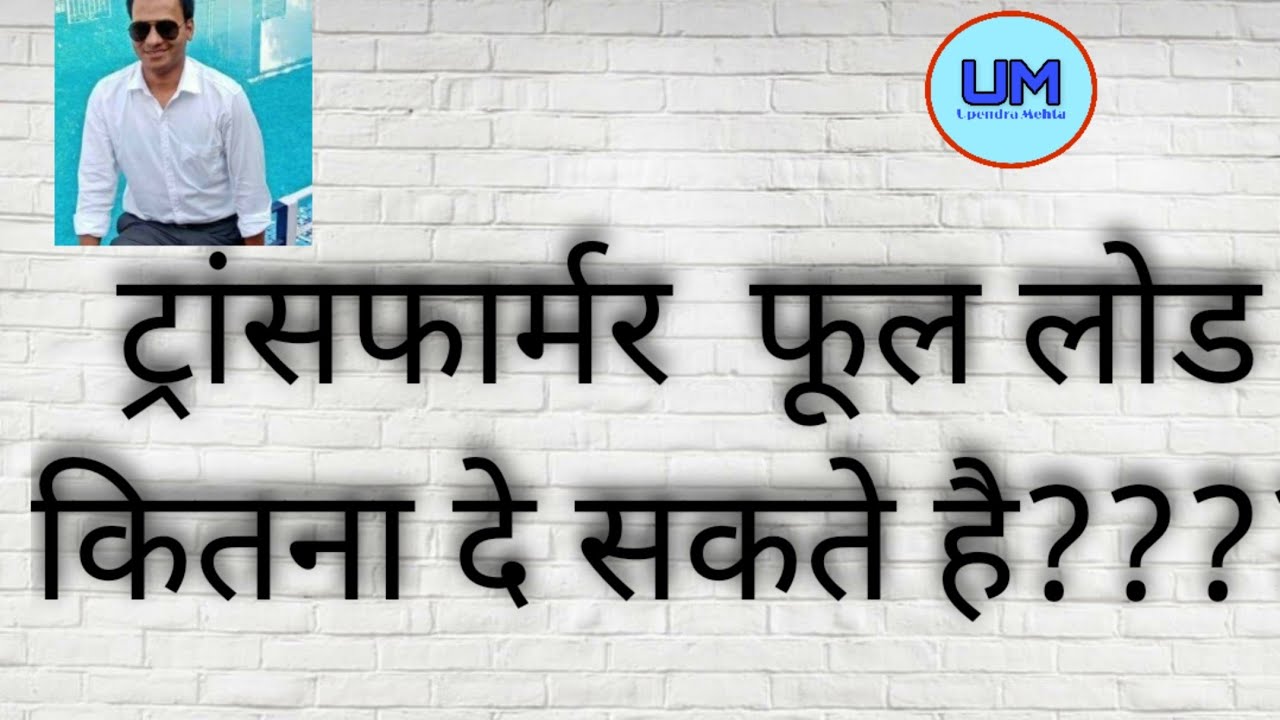Full load current of transformer,full load in KW ट्रांसफॉर्मर फूल लोड करंट ,फूल लोड किलो वाट में