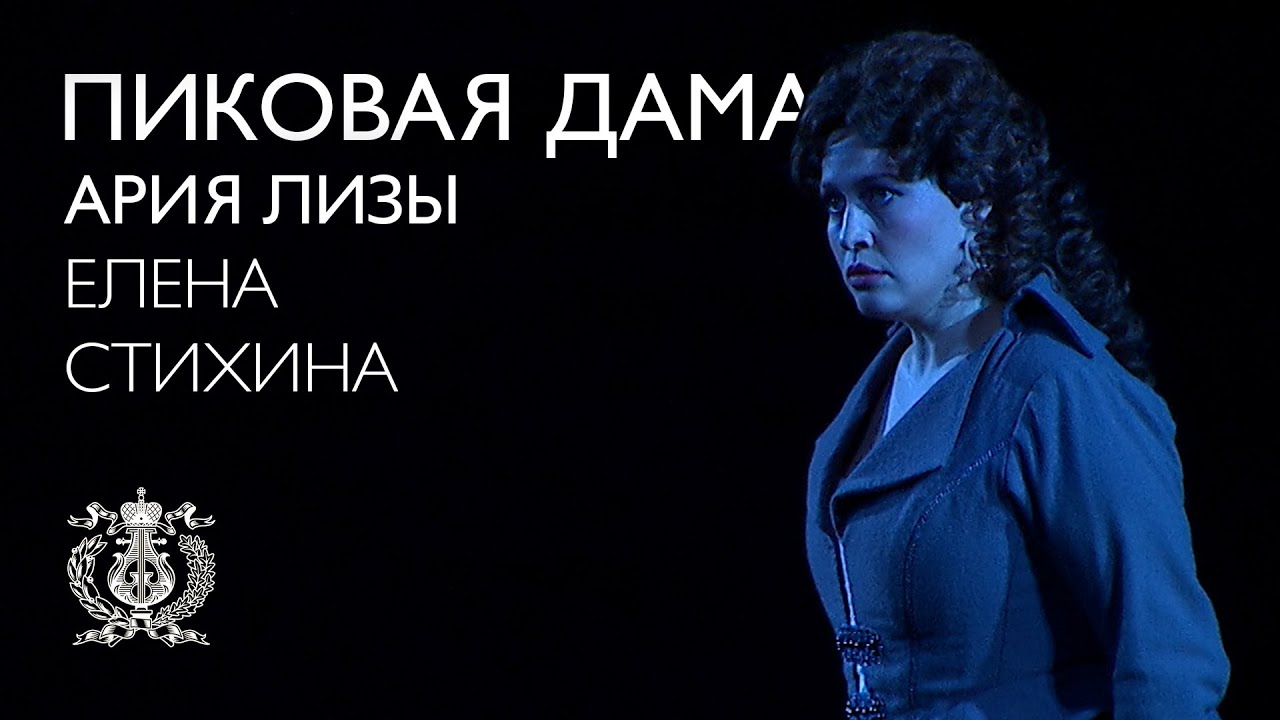 Елена Стихина. Ария Лизы из оперы «Пиковая дама»