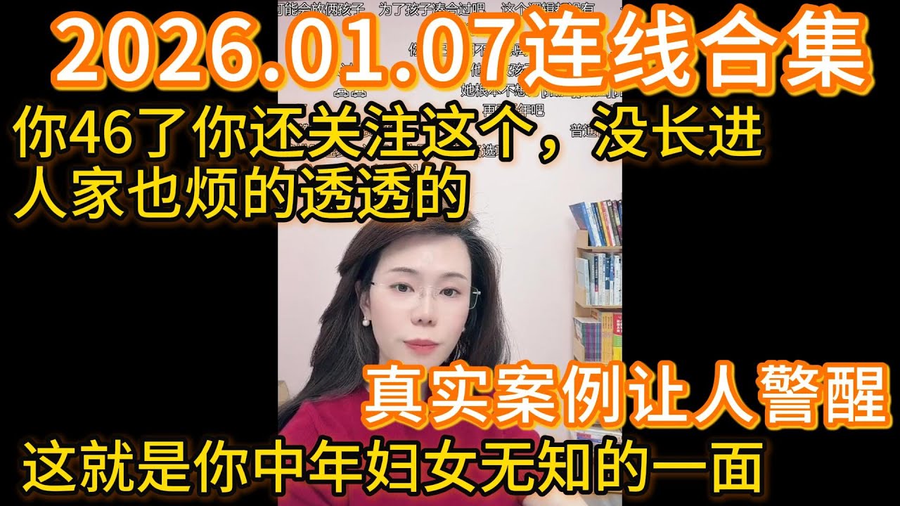 郭延娇2026.01.07连线合集，真实案例让人警醒，你46了你还关注这个，没长进，人家也烦的透透的，这就是你中年妇女无知的一面