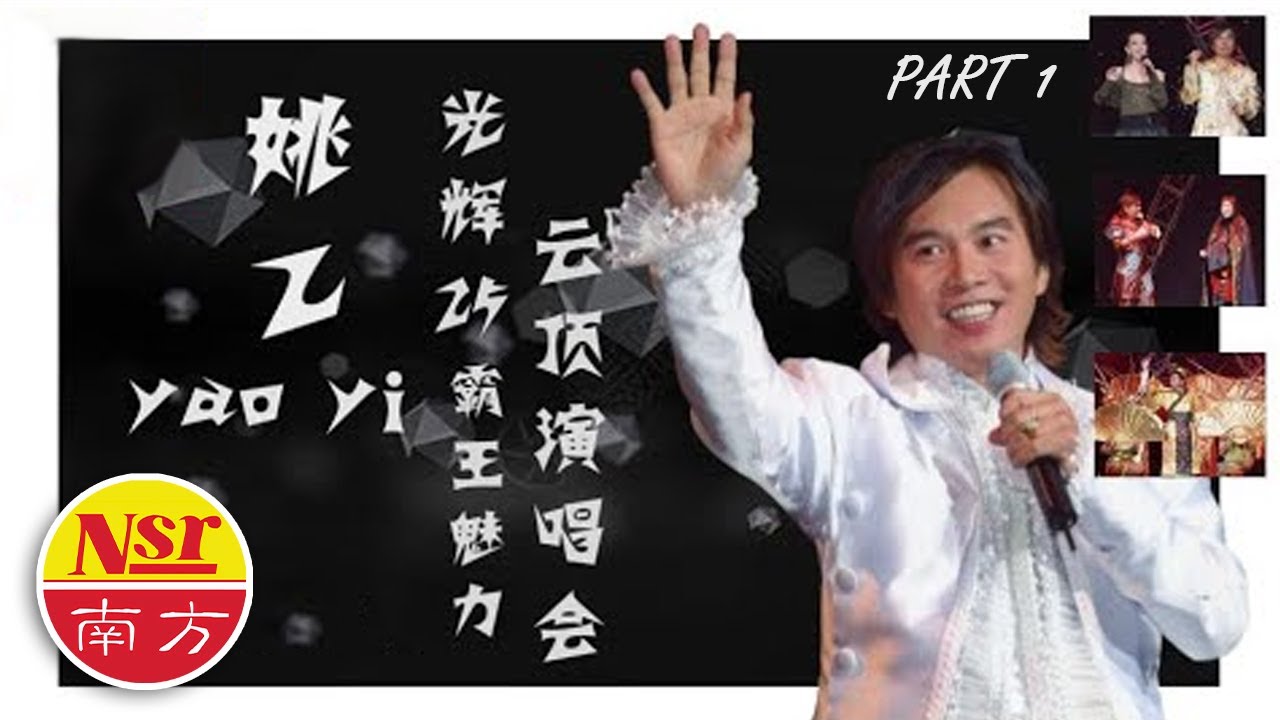 姚乙YaoYi  I 光輝25霸王魅力  I  雲頂演唱会 I 30首精选 I 現場歌曲 I【Part 1】