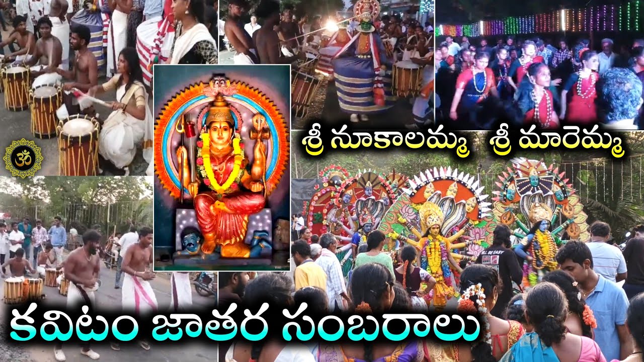 కవిటం గ్రామంలో అంగరంగ వైభవంగా జరిగిన *శ్రీ నూకాలమ్మ శ్రీ మారెమ్మ*  జాతర సంబరాలు.