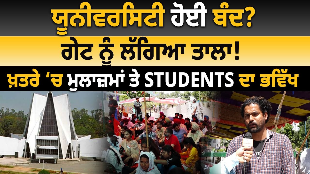 Punjabi University ਹੋਈ ਬੰਦ? ਗੇਟ ਨੂੰ ਲੱਗਿਆ ਤਾਲਾ! ਖ਼ਤਰੇ ‘ਚ ਮੁਲਾਜ਼ਮਾਂ ਤੇ Students ਦਾ ਭਵਿੱਖ