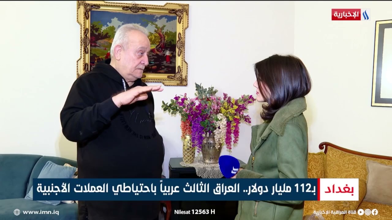 ارتفاع الاحتياطي العراقي من العملة الصعبة.. تقرير شروق الغانم 
