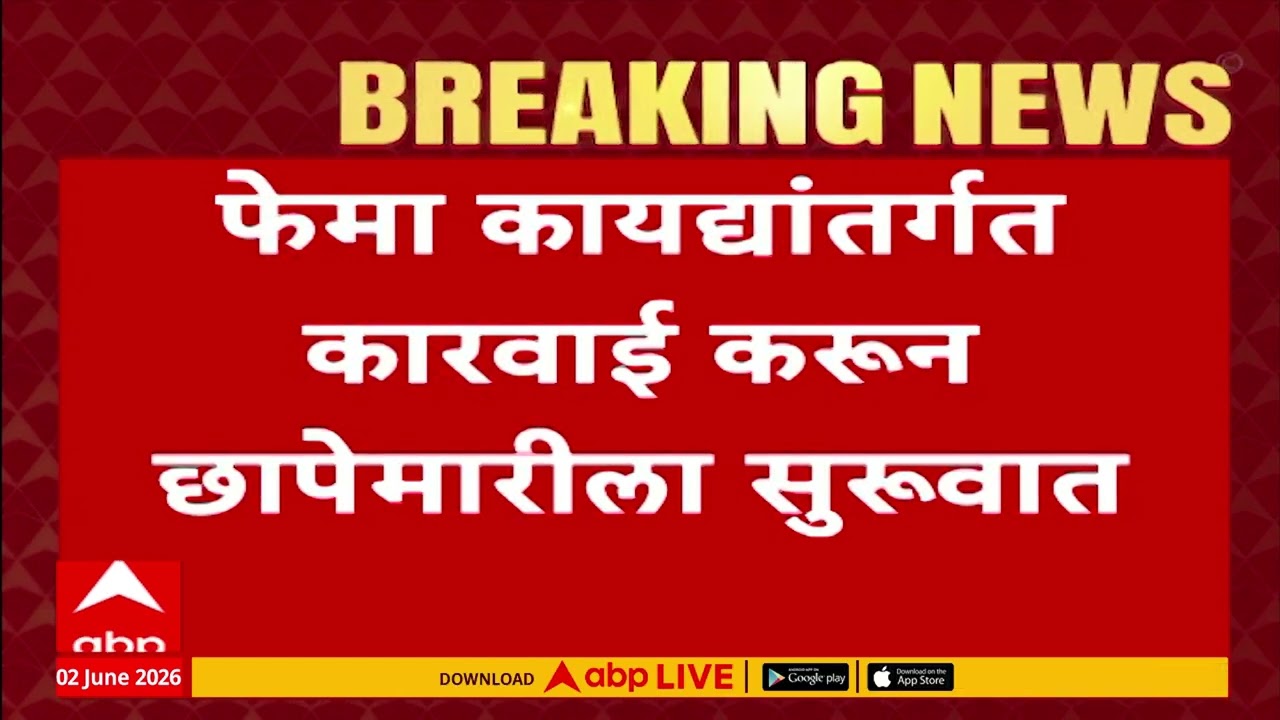 ED  Action on Vedanta Group : मुंबईत वेदांता ग्रुपवर ईडीचे छापे, फेमा कायद्यांतर्गत कारवाई