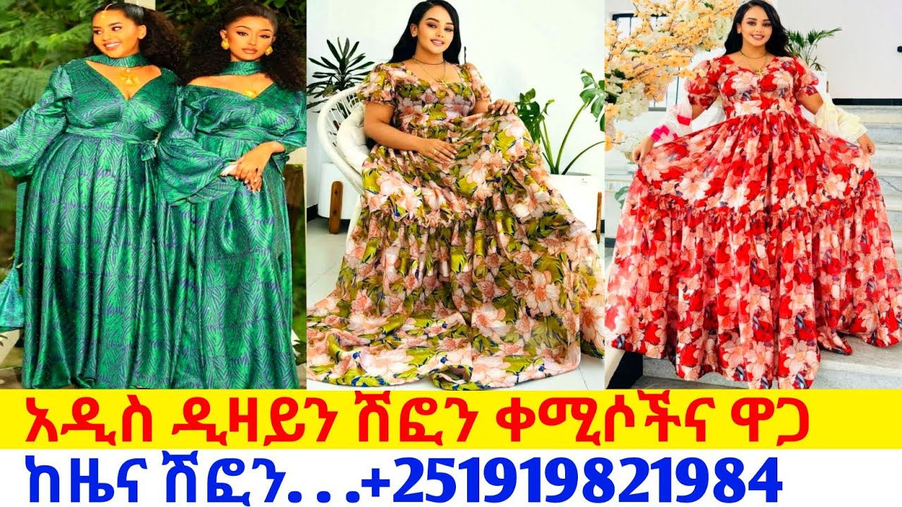 ለዝግጅት ፋሽን ሽፎን ቀሚስና ዋጋ new chiffon kemis price |habesha kemis