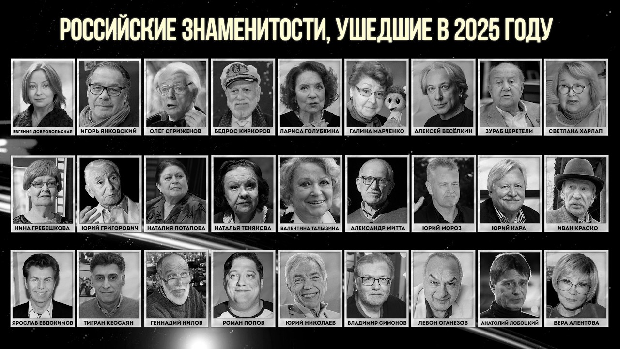 Слёзы всей страны: Знаменитости, которых мы потеряли в 2025 году