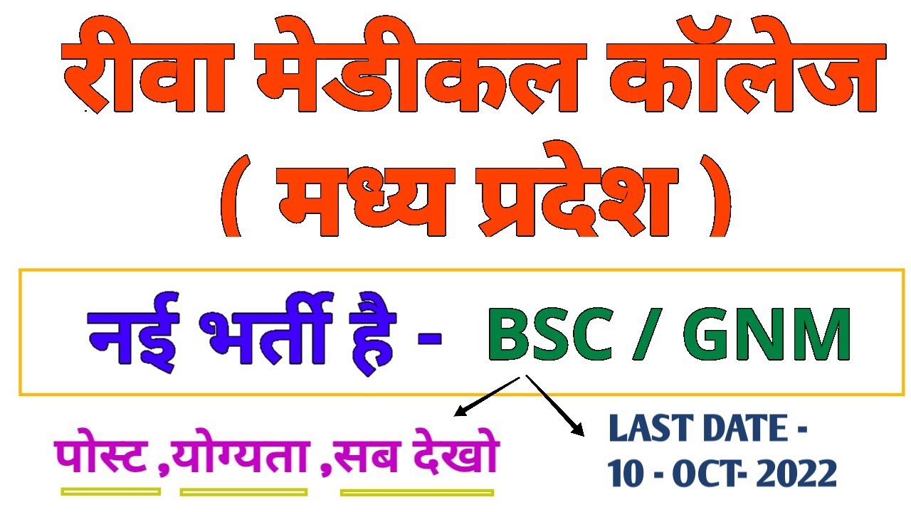 REWA MEDICAL COLLEGE - NURSING VACANCY - BSC / GNM - SSMC REWA - MP GOVT JOB - मध्य प्रदेश भर्ती
