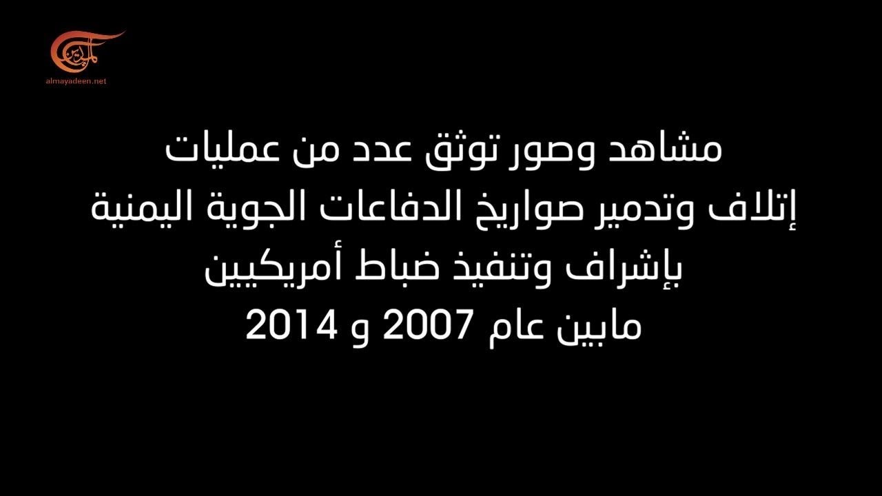 هكذا دمرت الولايات المتحدة منظومات الدفاع الجوي اليمني بين عامي 2007-2014