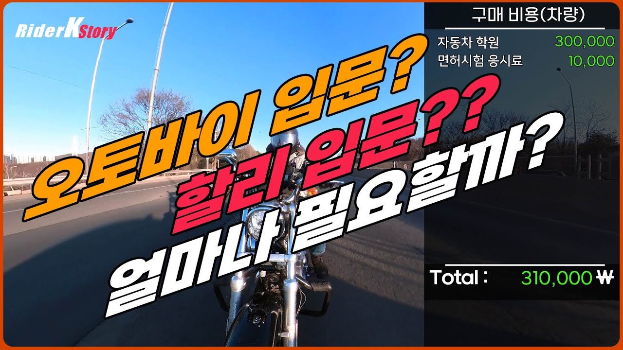 [RiderKStory]오토바이 입문?할리 입문?얼마가 필요할까??