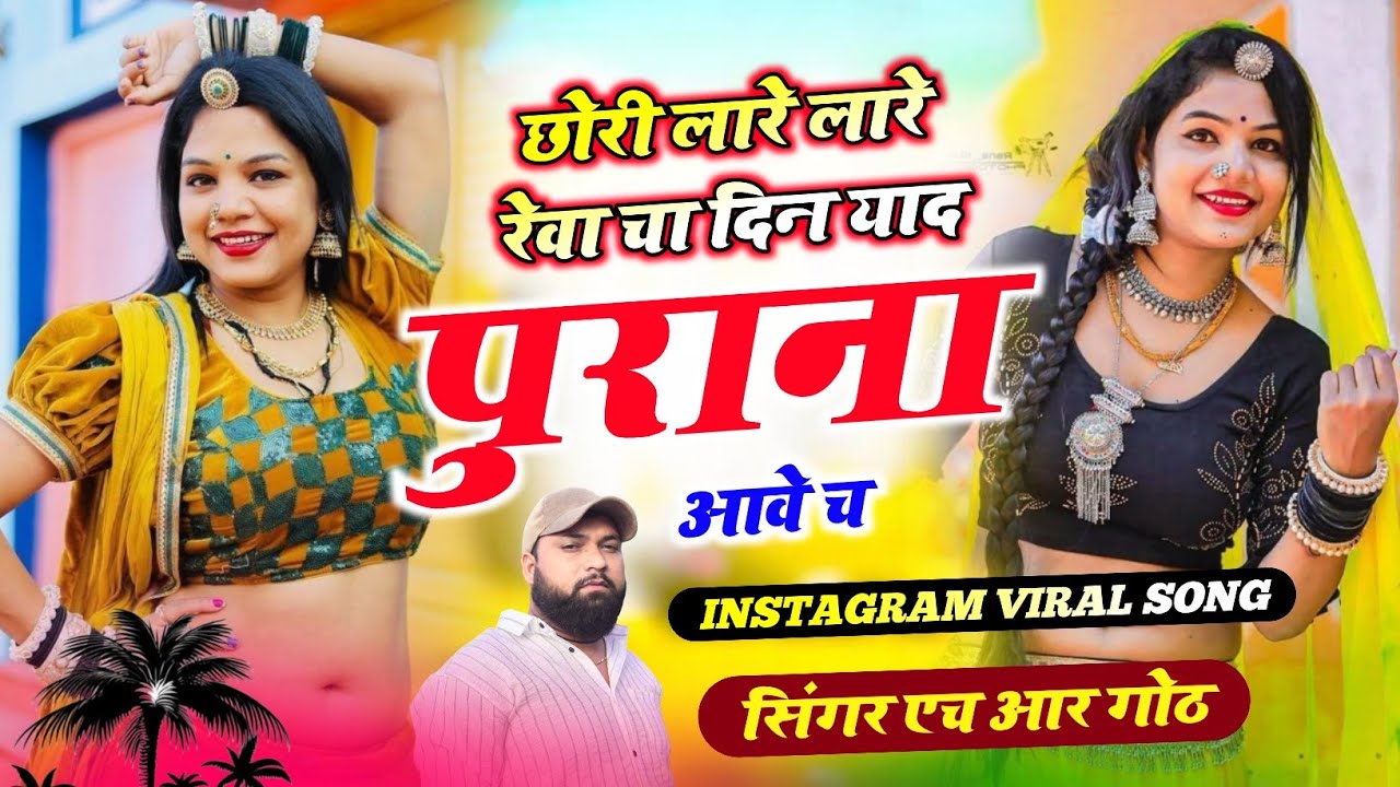 #trending song ~ छोरी लारे लारे रेवा चा दिन याद पुराना आवे च ~ Singer HR Gurjar Goth trending song